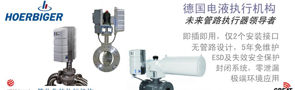 Hoerbiger新一代閥門執(zhí)行機(jī)構(gòu)